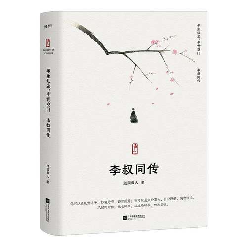 半生红尘,半世空门:李叔同传随园散人哲学宗教书籍