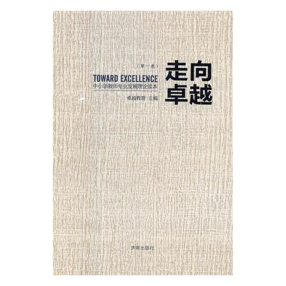 正版包邮 走向:中小学教师专业发展理论读本 无 书店 中等教育书籍 畅想畅销书