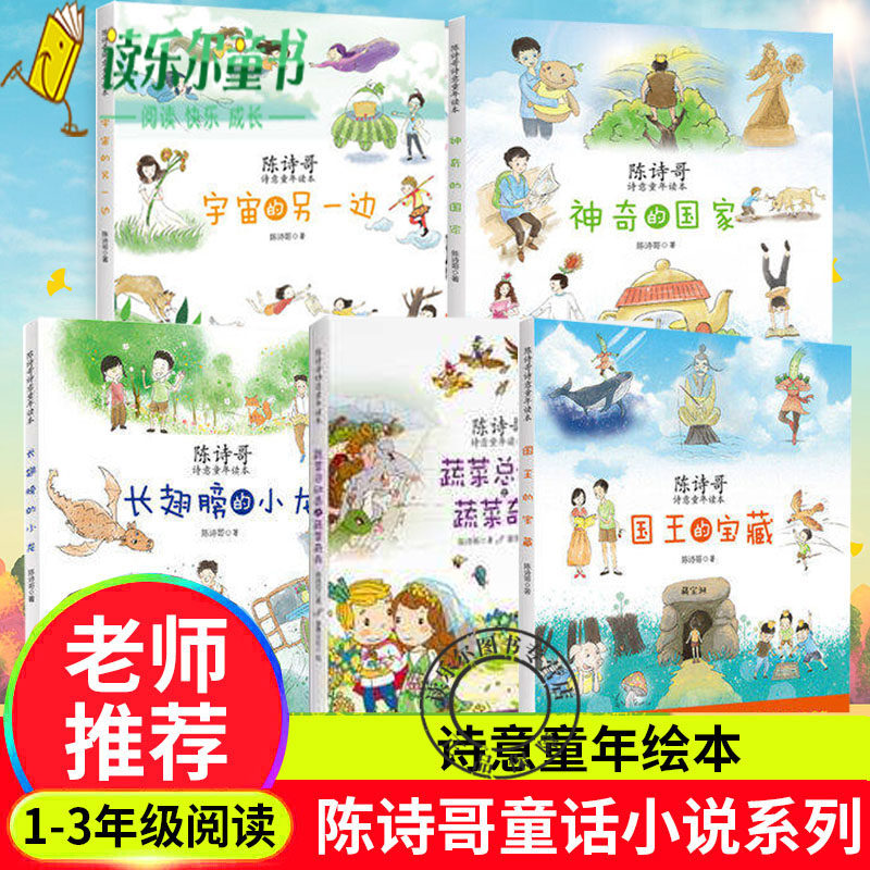 正版 5册 长翅膀的小龙+宇宙的另一边的宝藏+神奇的国家+蔬菜奇兵 陈诗哥 儿童文学 一二三年级小学生课外阅读书籍7-9-12岁