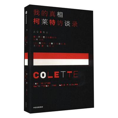 正版我的:柯莱特访谈录:entretiens avec Andre Parinaud柯莱特书店传记书籍 畅想畅销书