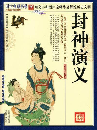 正版包邮 封神演义《国学典藏书系》丛书委会书店小说书籍 畅想畅销书