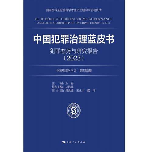 中国犯罪治理蓝皮书:犯罪态势与研究报告(2023)中国犯罪学学会法律书籍