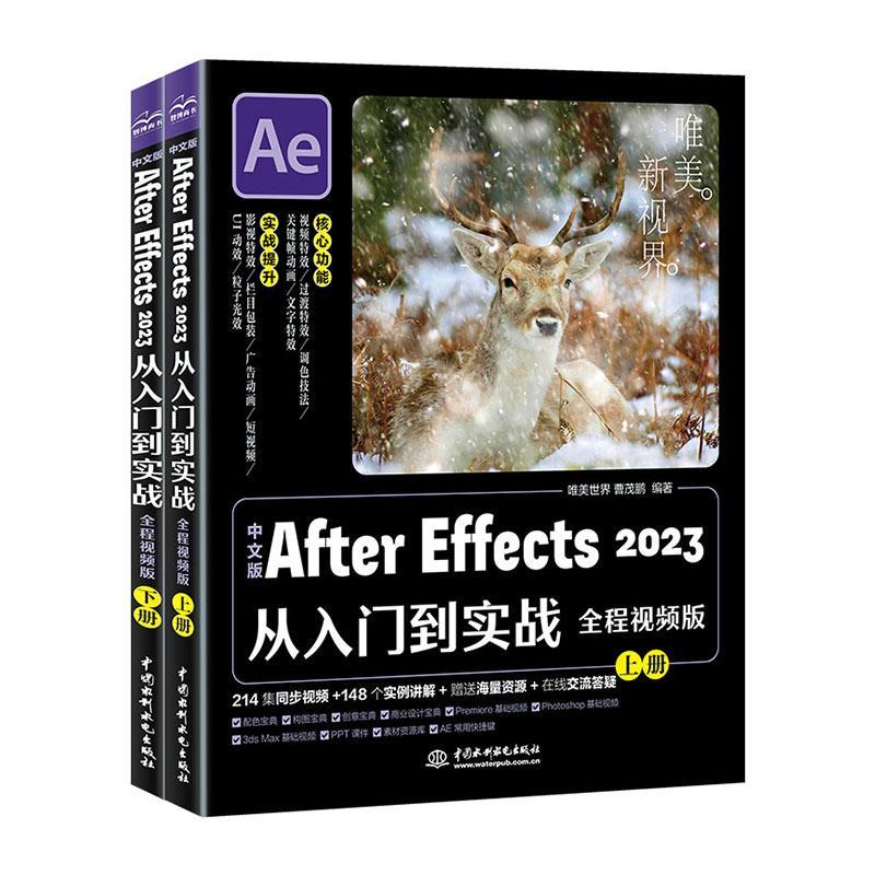 正版中文版After Effects 2023从入门到实战:全程版唯美世界书店计算机与网络书籍 畅想畅销书