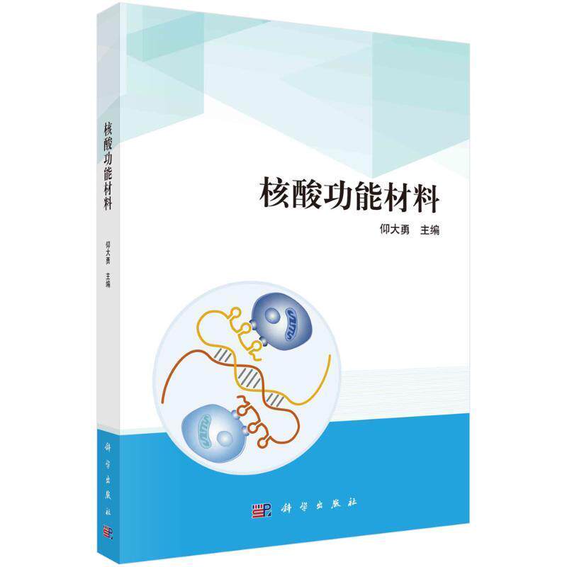 核酸功能材料 科学出版社 核酸功能材料在化学测量学和生物医学中的应用 化学结构与功能 合成与制备 基础知识 9787030776426