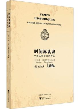正版时间再认识:中法历史学者的对话:regards croises entre France et Chine沈坚书店政治书籍 畅想畅销书
