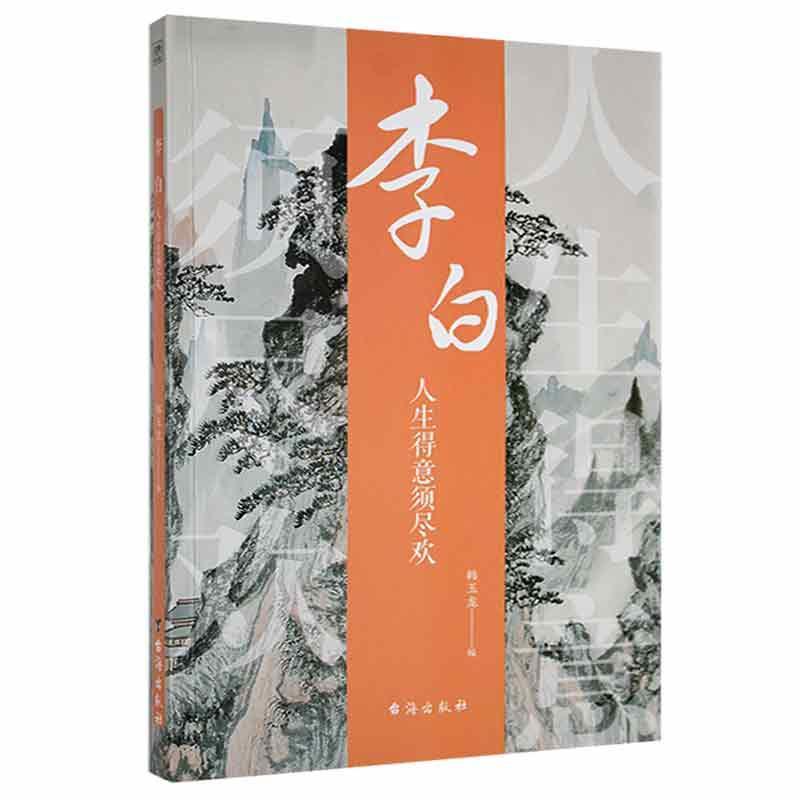 正版李白:人生得意须尽欢韩玉龙书店传记书籍 畅想畅销书