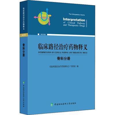 正版临床路径释义：22年版：骨科分册：The orthopaedics volume《临床路径释义》专家组书店医药卫生书籍 畅想畅销书
