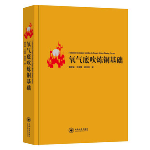正版包邮 氧气底吹炼铜基础 郭学益 氧气底吹炼铜技术 铜冶炼书籍 9787548735489 中南大学出版社