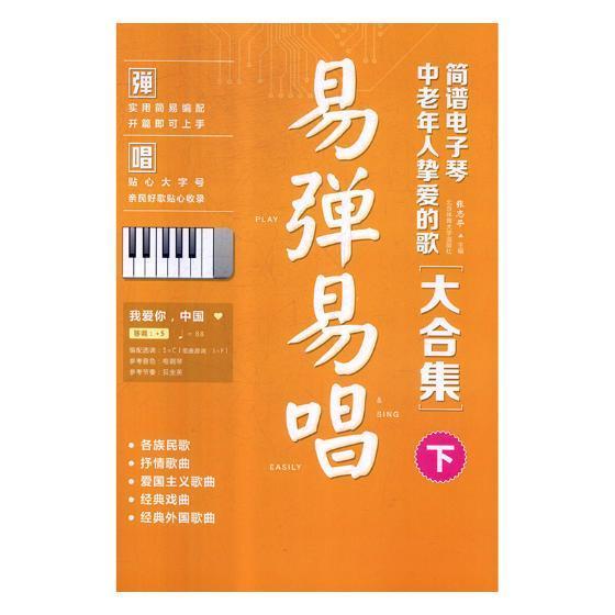 正版包邮 易弹易唱 : 简谱电子琴中老年人挚爱的歌大合集【下】 张志平 书店艺术 书籍 畅想畅销书