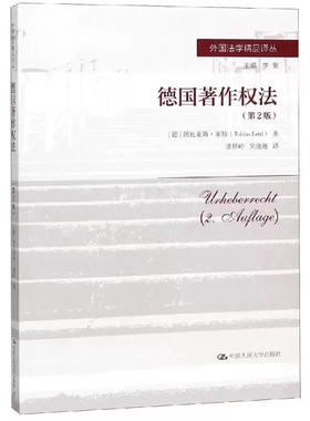正版包邮 德国著作权法(第2版)/外国法学精品译丛 【德】图比 社科 法学理论 世界各国法律 中国人民大学出版社