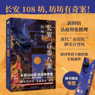 长安一百零八案：蚍蜉杀廖舒波图书书籍