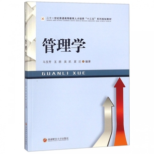 正版包邮 管理学 二十一世纪普通高等教育人才培养十三五系列规划教材 马玉芳 管理学理论书籍 管理认知技能训练 领导决策方法书籍