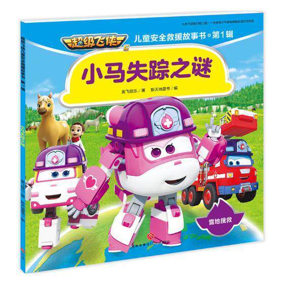 飞侠儿童救援故事书 6-8-10周岁儿童宝宝 动漫卡通绘本书籍漫画图书三