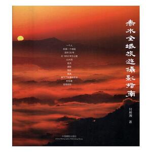 正版包邮 赤水全域旅游摄影指南陈绪新书店艺术书籍 畅想畅销书