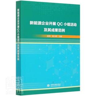 正版包邮 新能源企业开展QC小组活动及其成果范例 者_哈伟陈小群责_高丽霄丁琪 书店经济 书籍 畅想畅销书