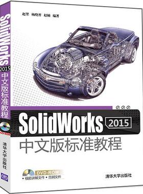正版SolidWorks 2015中文版标准教程赵罘书店计算机与网络书籍 畅想畅销书