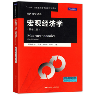 正版包邮 经济科学译丛 宏观经济学 第十二版 罗伯特·J·戈登 将理性预期假说纳入菲利普斯曲线进行分析的宏观经济学教科书 人大