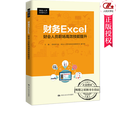 正版包邮财务Excel:财会人员职场技能提升 财会人员实务操作丛书 零基础财务报表分析 建账做账基础实操 会计零基础入门书籍