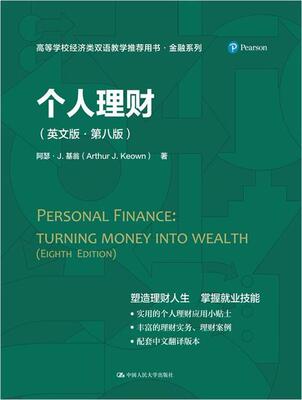 正版包邮 个人理财（英文版·第八版）（高等学校经济类双语教学用书·金融系列）亚瑟·基翁书店图书书籍 畅想畅销书