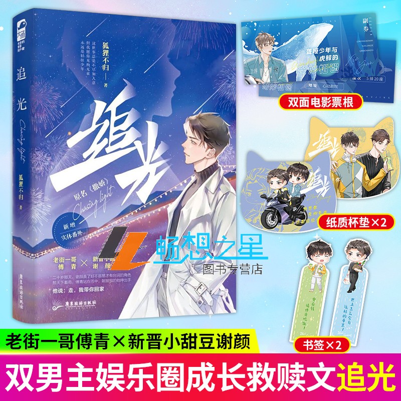 追光小说 狐狸不归著 番外 真土豪又凶又悍老街一哥VS娱乐圈十八线小甜豆 双男主双向救赎小甜文
