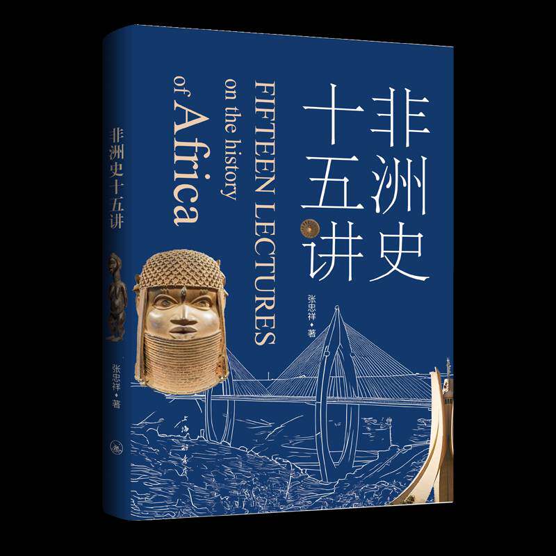 非洲史十五讲张忠祥历史书籍