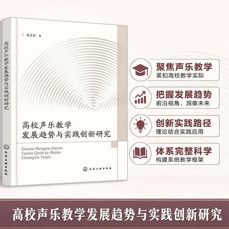 高校声乐教学发展趋势与实践创新研究陈莎莎图书书籍