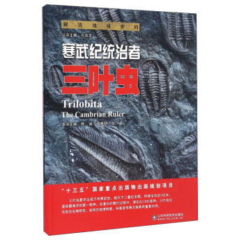 正版包邮 解读地球密码：寒武纪统治者——三叶虫 陈诚,宋香锁,张超 山东科学技术出版社 自然科学 生物科学 书籍