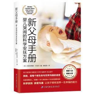 新父母 科学安抚方案 婴语字典 育儿大百科养育指南 1岁新生婴儿护理养育亲子关系沟通婴幼儿养育指 新父母手册 婴儿哭闹