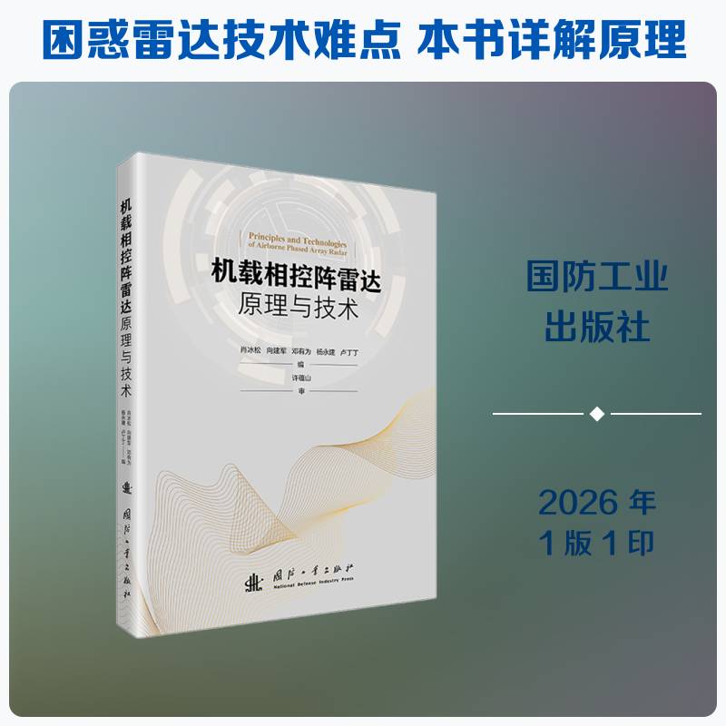 机载相控阵雷达原理与技术肖冰松图书书籍