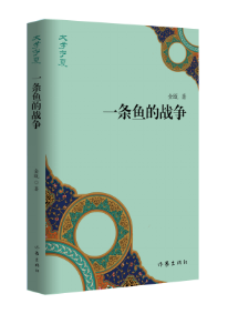 正版包邮 一条鱼的战争 以“70后”为主角的中短篇小说集，叙述了一代人的典型思维方式和行为特点，顺延到时代的特点特征 作家