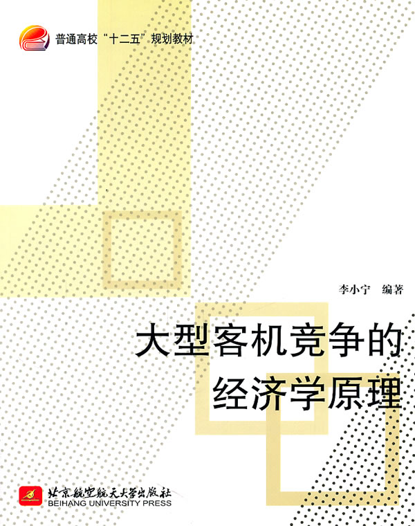 正版包邮大型客机竟争的经济学原理李小宁书店交通运输经济书籍畅想畅销书