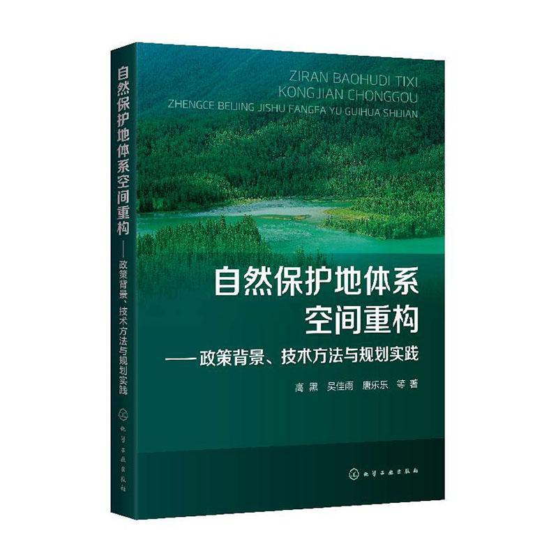 正版包邮自然保护地体系空间重构——政策背景、技术方法与规划实践高黑书店森林经营学书籍畅想畅销书