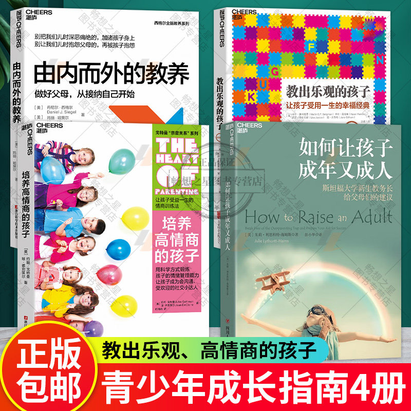 如何让孩子成年又成人+培养高情商的孩子+教出乐观的孩子+由内而外的教养 4册 家教育儿书籍儿童心理学家庭教育百科大全