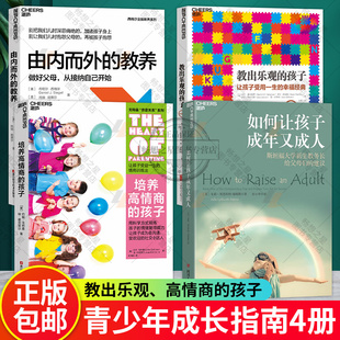 由内而外 家教育儿书籍儿童心理学家庭教育百科大全 孩子 如何让孩子成年又成人 教出乐观 4册 培养高情商 教养