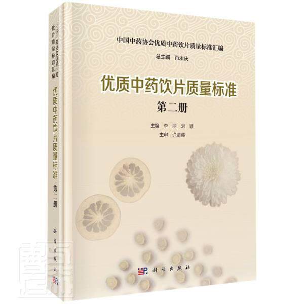 正版包邮 饮片质量标准(2)(精)/中国协会饮片质量标准汇编者_李丽刘颖责_刘亚鲍燕_肖永书店医药卫生书籍 畅想畅销书