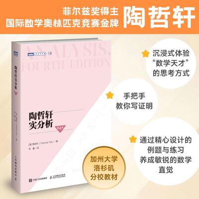 陶哲轩实分析 第4版 菲尔兹奖得主×国际数学奥林匹克竞赛金牌 陶哲轩 加州大学洛杉矶分校教材 人民邮电出版社xj