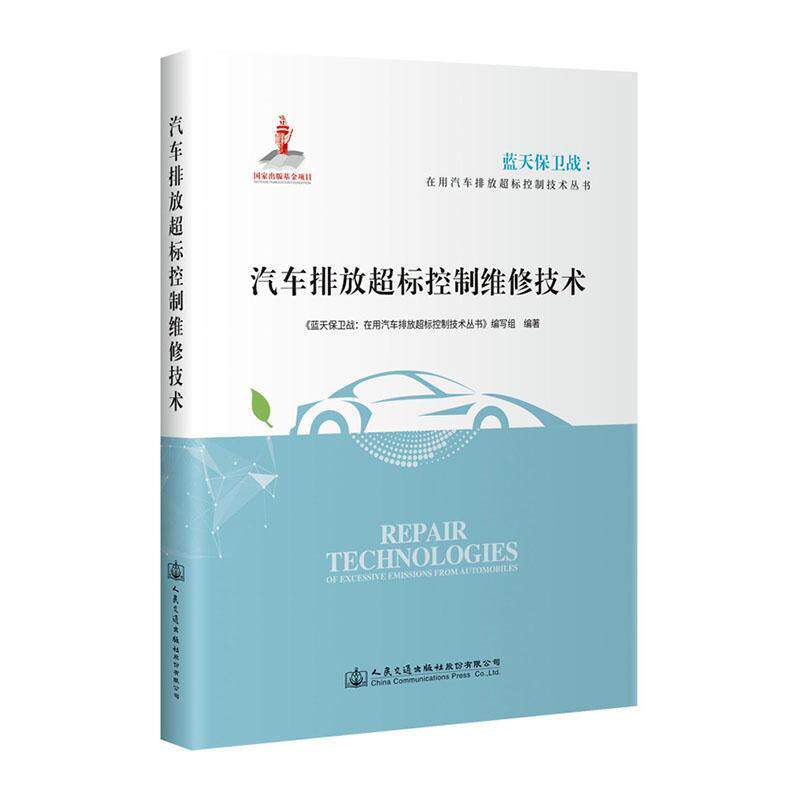 正版汽车排放超标控制维修技术《蓝天保卫战在用汽车排放超标控书店交通运输书籍 畅想畅销书
