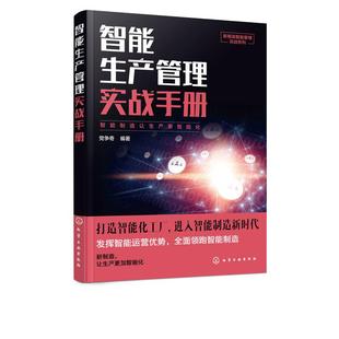 包邮 智能生产管理实战手册 党争奇 畅想畅销书 正版 书店 生产管理书籍