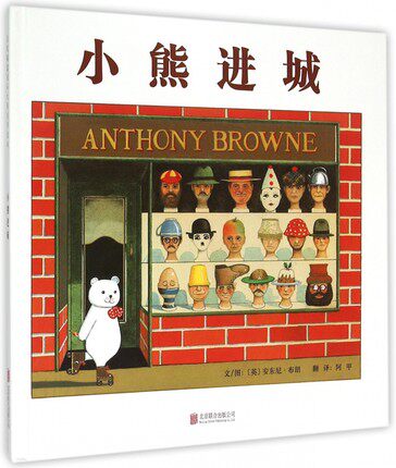 硬壳精装【安东尼布朗的“神笔小熊”系列】小熊进城 0-3-6周岁儿童绘本 幼儿故事书 宝宝启蒙书 幼儿园绘本 启发