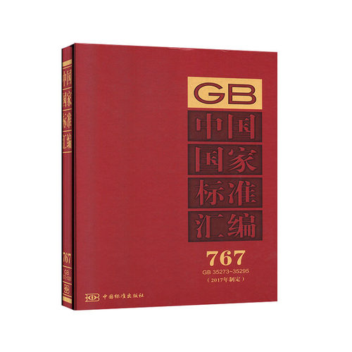 中国国家标准汇编:2017年制定.767:GB 35273～35295 国家标准汇编书籍