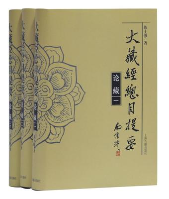 正版包邮 大藏经总目提要.论藏  陈士强  图书报刊目录、索引书籍 上海古籍出版社9787532594078 畅想之星图书专营店