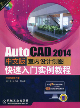 正版包邮 AutoCAD 2014中文版室内设计制图快速入门实例教程-(含1DVD) 胡仁喜 书店 室内设计理论书籍 畅想畅销书