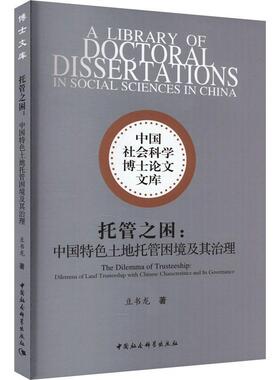正版托管之困:中国土地托管困境及其治理:dilemma of land trusteeship with Chinese characteris豆书龙书店经济书籍 畅想畅销书