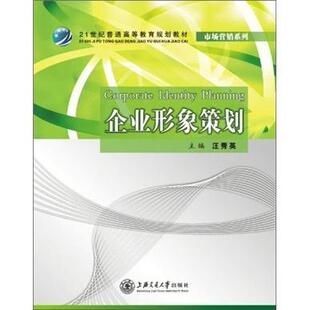 正版包邮 21世纪普通高等教育规划教材·市场营销系列：企业形象策划 汪秀英 书店 管理书籍 畅想畅销书