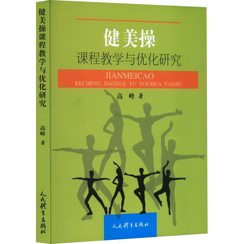 正版健美操课程教学与优化研究高峰书店体育书籍 畅想畅销书