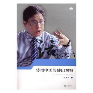 正版话龙点睛:转型中国的佛山观察龙建刚书店社会科学书籍 畅想畅销书