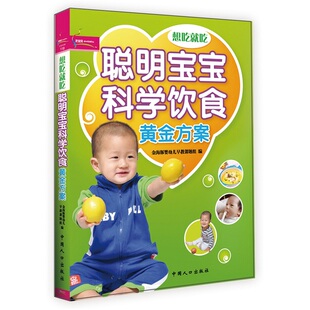 想吃就吃 聪明宝宝科学饮食黄金方案 金海豚婴幼儿早教课题组 书店 畅想畅销书 正版 婴幼儿护理书籍 包邮