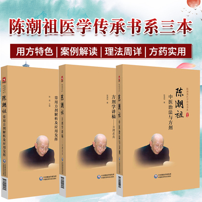 任选】陈潮祖常用方剂解析及应用发挥陈潮祖中医治法与方剂陈潮祖临床常用方剂解析及应用发挥 陈潮祖医学传承书系陈潮祖治法方剂