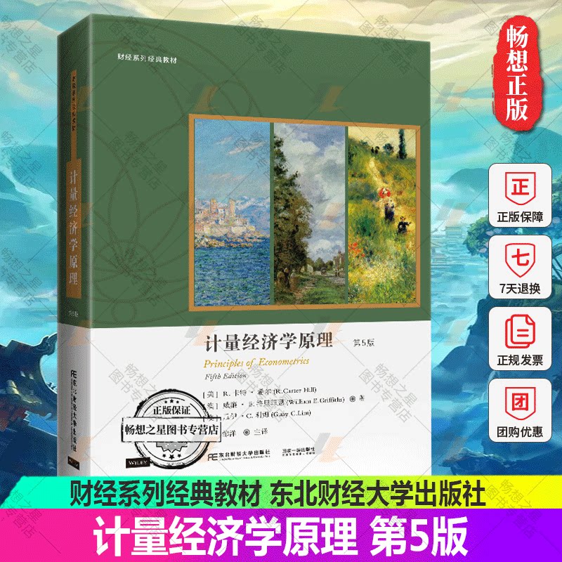 正版包邮计量经济学原理书籍