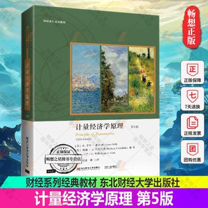 正版包邮计量经济学原理书籍